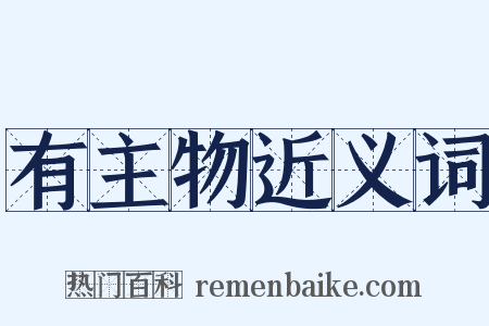 有主物近义词是什么意思的图片